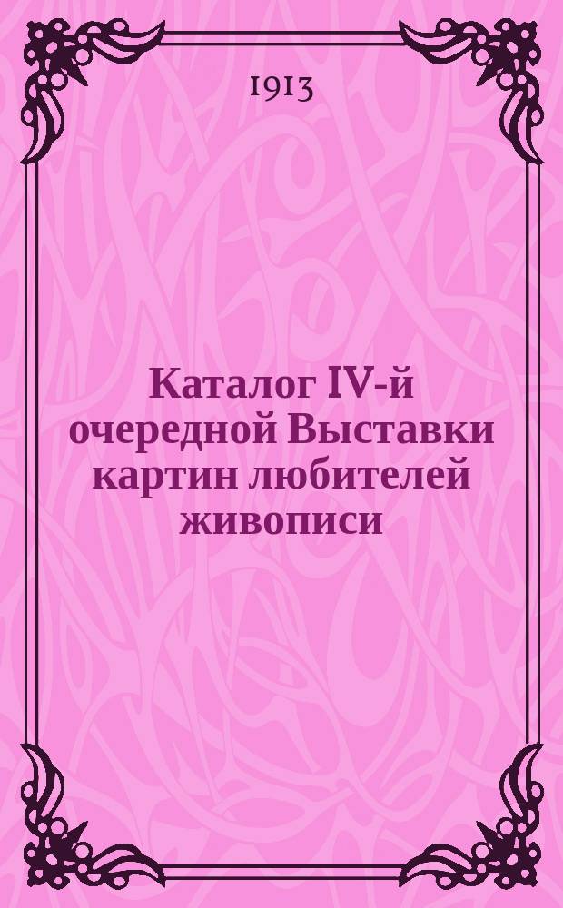 Каталог IV-й очередной Выставки картин любителей живописи