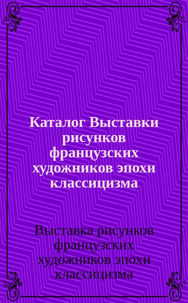 Каталог Выставки рисунков французских художников эпохи классицизма