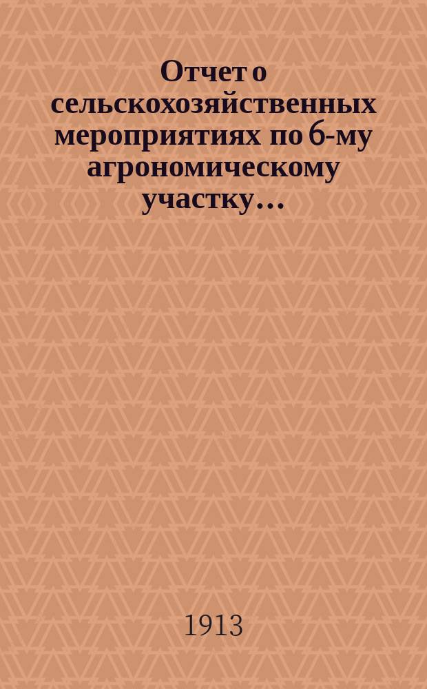 Отчет о сельскохозяйственных мероприятиях по 6-му агрономическому участку...