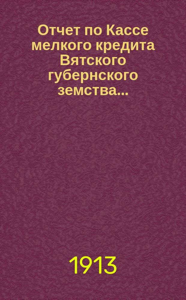 Отчет по Кассе мелкого кредита Вятского губернского земства...