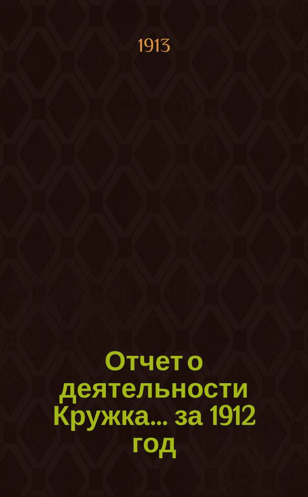 Отчет о деятельности Кружка... ... за 1912 год