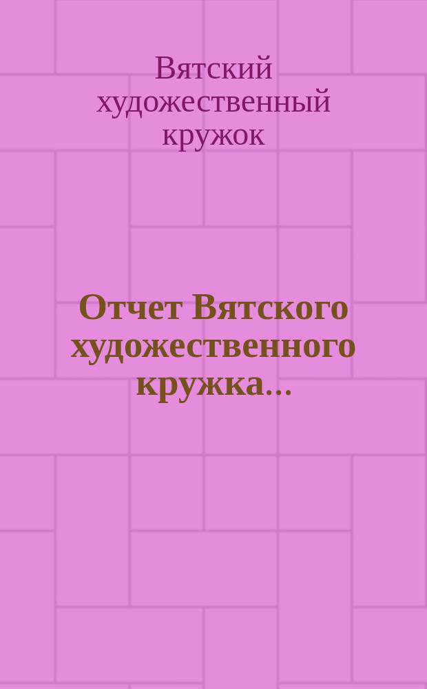 Отчет Вятского художественного кружка...