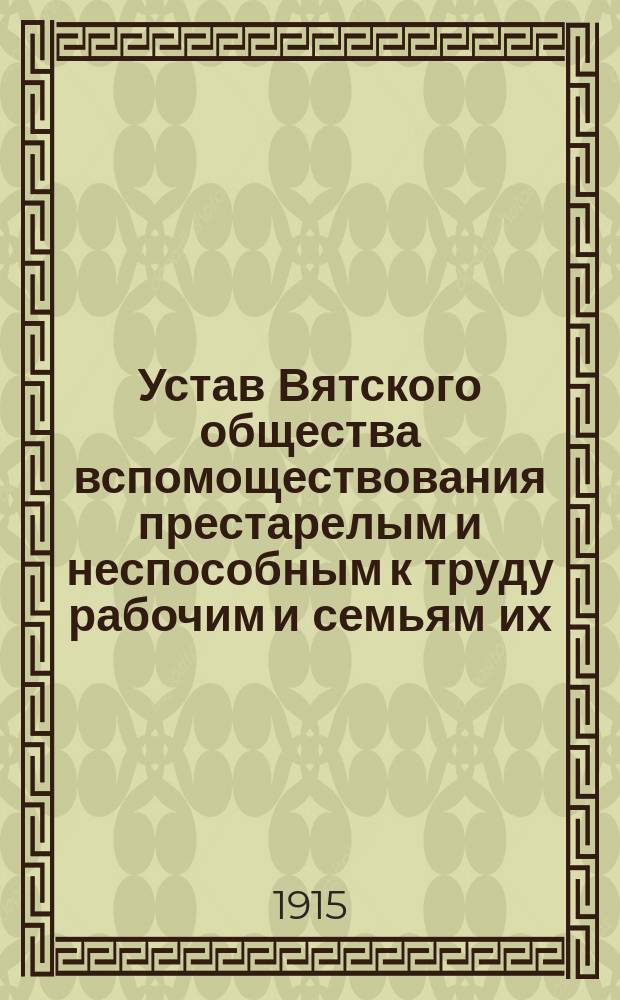 Устав Вятского общества вспомоществования престарелым и неспособным к труду рабочим и семьям их