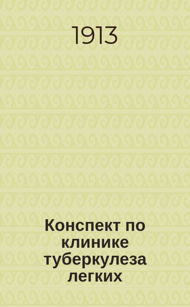 Конспект по клинике туберкулеза легких