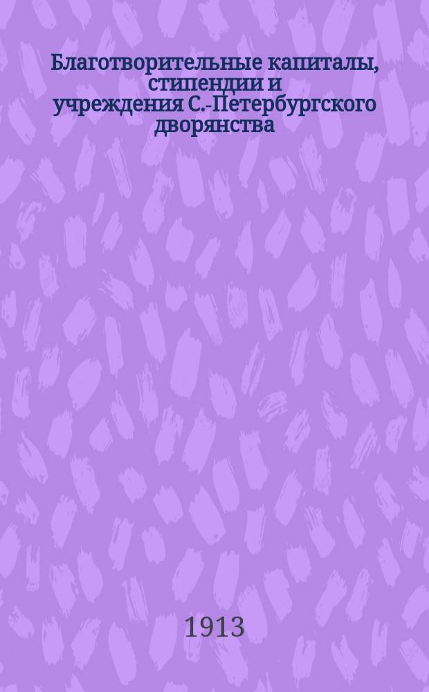 Благотворительные капиталы, стипендии и учреждения С.-Петербургского дворянства