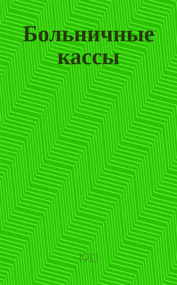 Больничные кассы : Возникновение взаимопомощи. Ее основы и развитие. Появление взаимопомощи среди рабочих печатного дела. Больничные кассы - проводники принципов взаимопомощи. Основные положения закона о больничных кассах : Доклад И.Д. Галактионова, прочит. на общ. собрании чл. О-ва, 5 окт. 1913 г