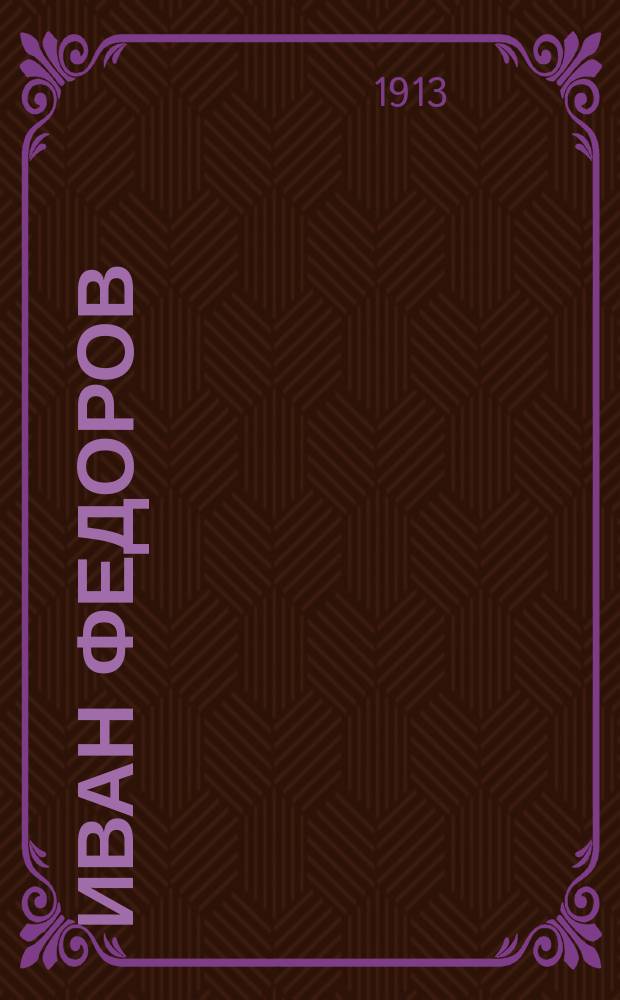 Иван Федоров