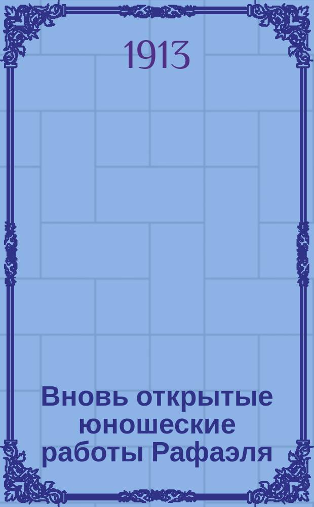 Вновь открытые юношеские работы Рафаэля