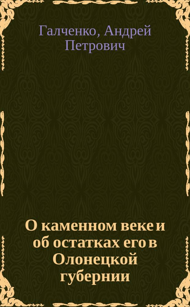О каменном веке и об остатках его в Олонецкой губернии