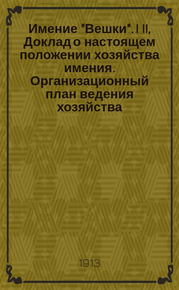 Имение "Вешки". I II, Доклад о настоящем положении хозяйства имения. Организационный план ведения хозяйства