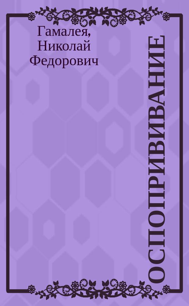 ... Оспопрививание : Теорет. и практ. руководство со включением рус. и иностр. законодательства и с 64 рис. в тексте