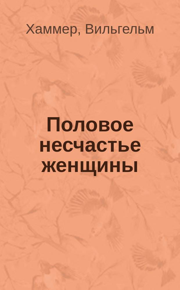 Половое несчастье женщины