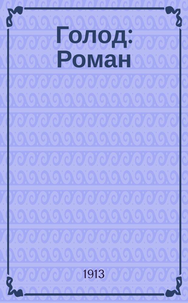 ... Голод : Роман : С портр. авт