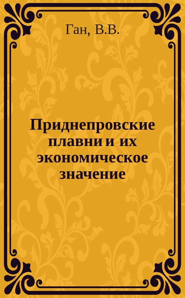 Приднепровские плавни и их экономическое значение