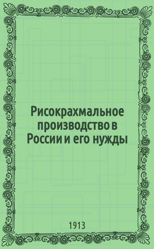 Рисокрахмальное производство в России и его нужды