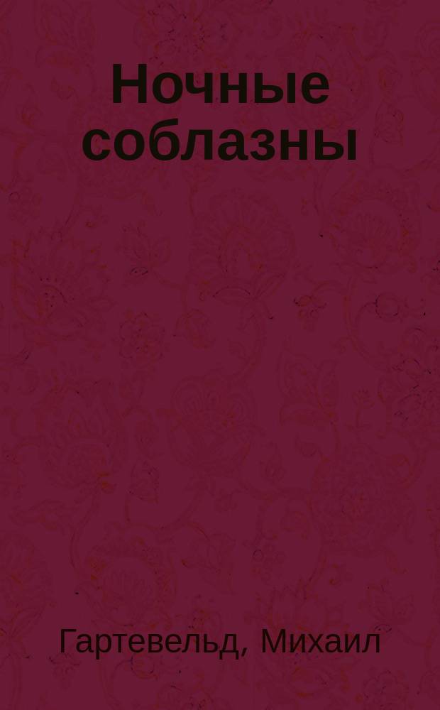 ... Ночные соблазны : Стихи