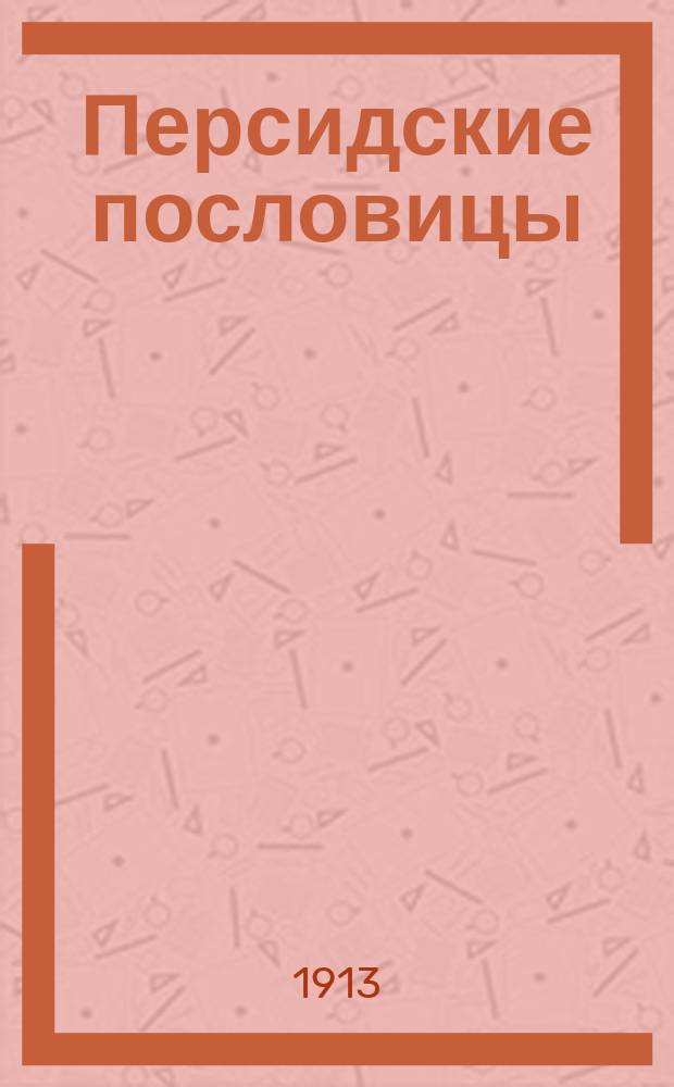 ... Персидские пословицы : (Собр. мирзы Абдуллы Гаффарова) : Транскрипция, пер. и коммент