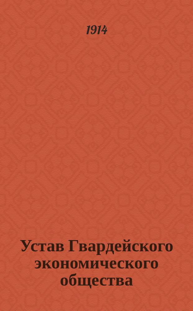 Устав Гвардейского экономического общества : Утв. 25 марта 1910 г.