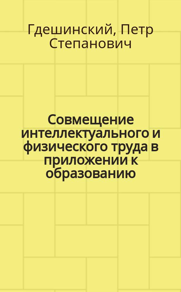 Совмещение интеллектуального и физического труда в приложении к образованию