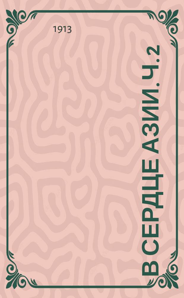 В сердце Азии. Ч. 2 : По странам Дальнего Востока