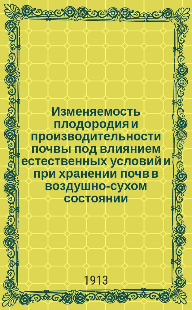 Изменяемость плодородия и производительности почвы под влиянием естественных условий и при хранении почв в воздушно-сухом состоянии