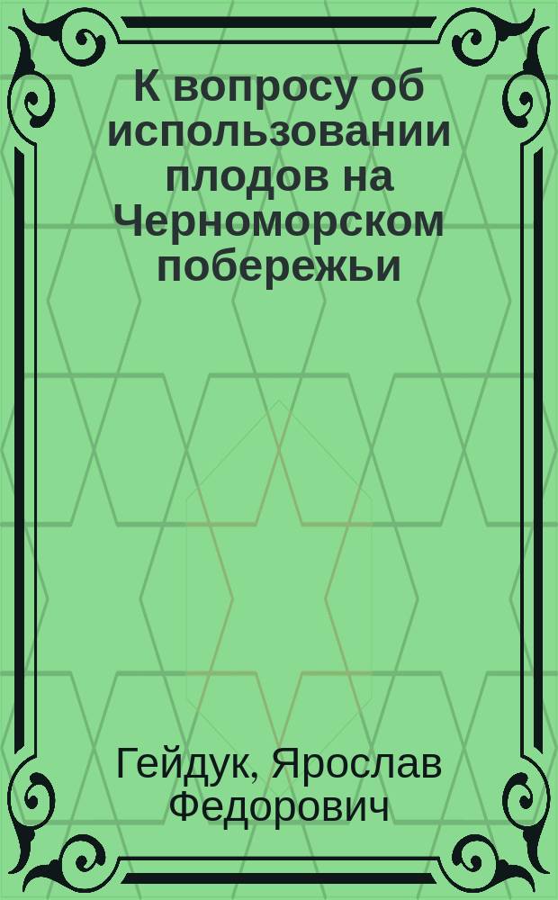 К вопросу об использовании плодов на Черноморском побережьи