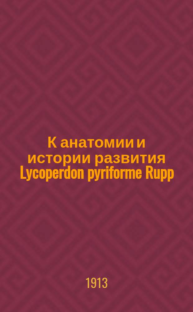К анатомии и истории развития Lycoperdon pyriforme Rupp