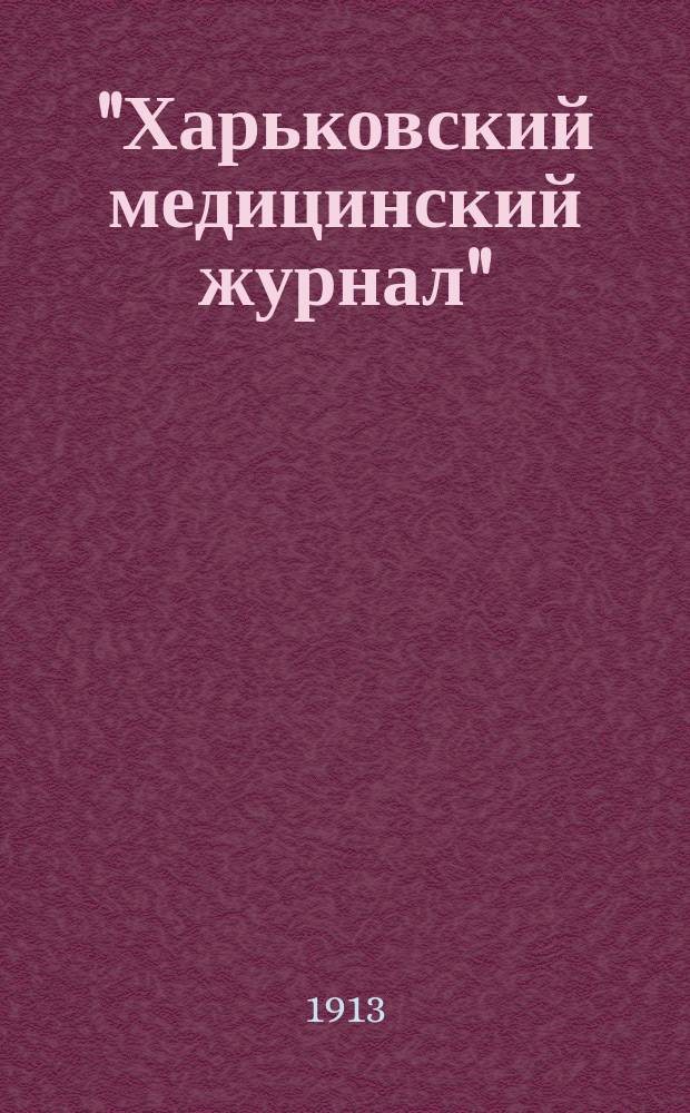 "Харьковский медицинский журнал" : Очерк орг. изд. и обзор содерж. "Журн." за первые 6 лет. (1906-1911)