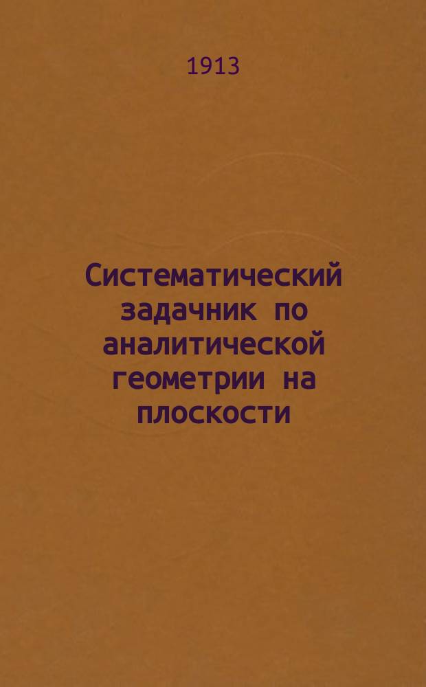 Систематический задачник по аналитической геометрии на плоскости