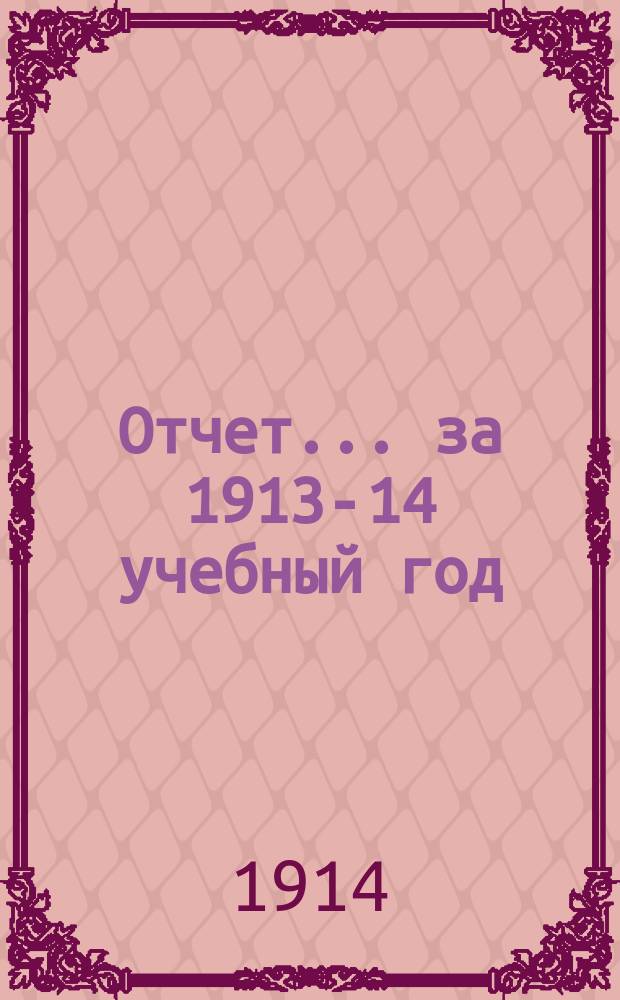 Отчет... ... за 1913-14 учебный год