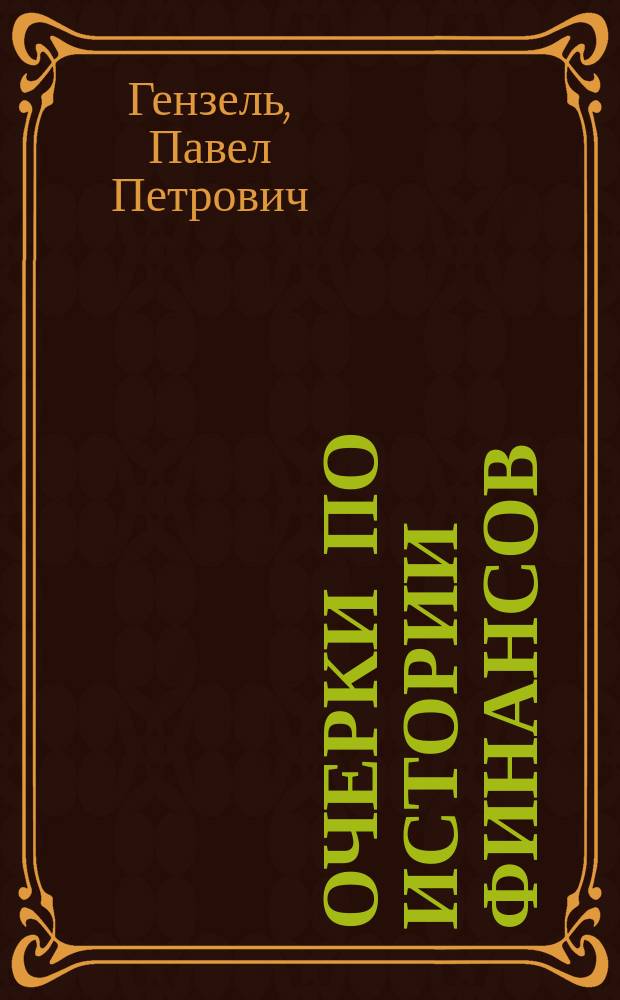 Очерки по истории финансов : Вып. 1-