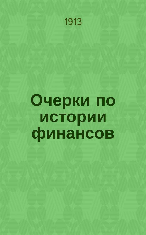 Очерки по истории финансов : Вып. 1-. Вып. 1 : Древний мир