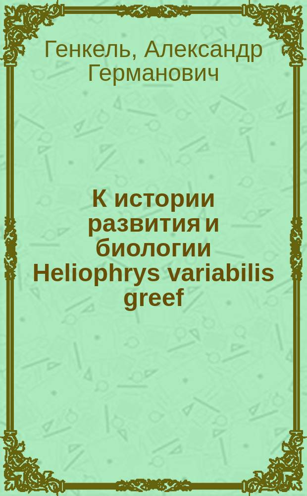К истории развития и биологии Heliophrys variabilis greef