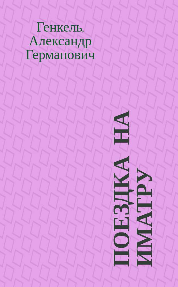 ... Поездка на Иматру