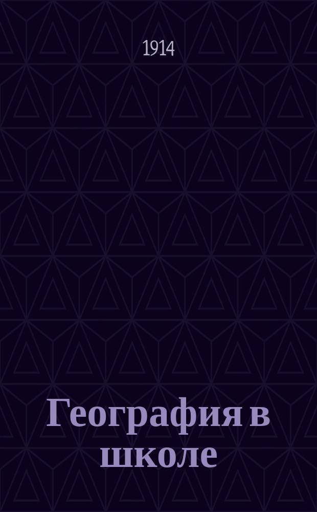 География в школе : Непериод. изд., выходящее под ред. Я.И. Руднева. Сб. 1. Сб. 2 : Вопросы преподавания и методики географии в средней и народной школе