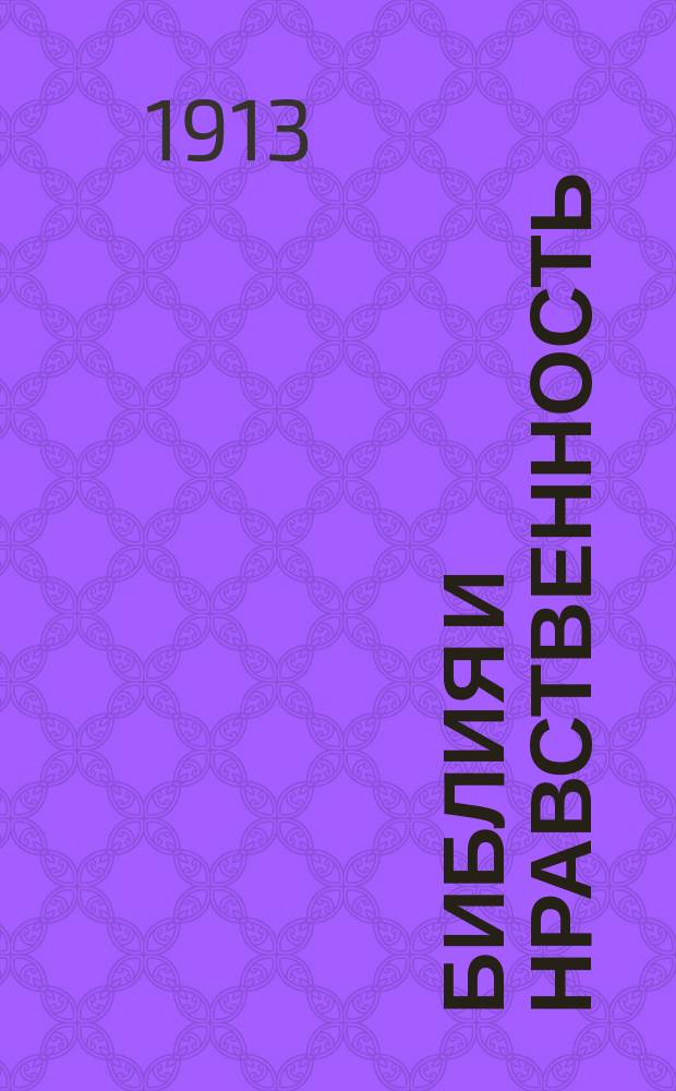 Библия и нравственность : В защиту слова божия : (Ответ проф. П.И. Ковалевскому по поводу его брош. "Библия и нравственность")