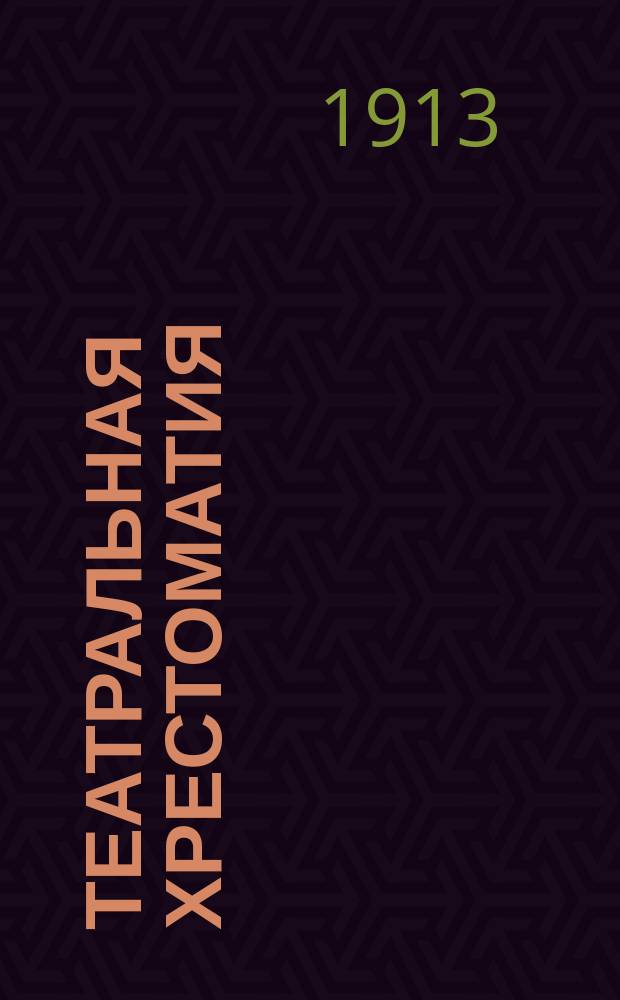 Театральная хрестоматия : Практ. руководство для театр. уч-щ, драм. шк. и преподавания декламации в сред. учеб. заведениях. Ч. 1 : Декламационная