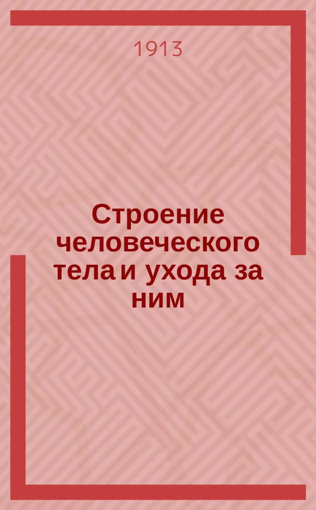 Строение человеческого тела и ухода за ним : Руководство для нач. уч-щ