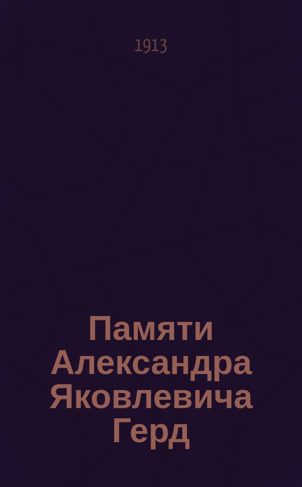 Памяти Александра Яковлевича Герд