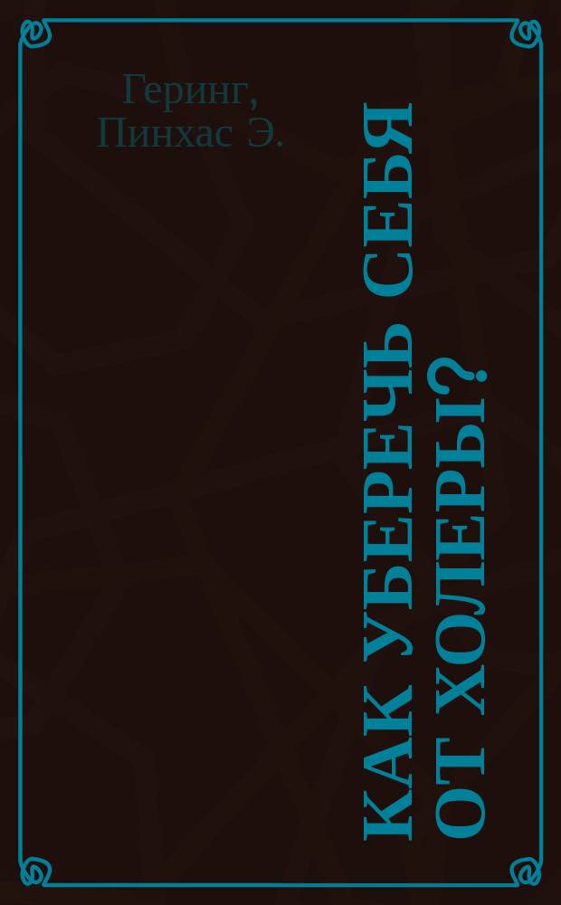 Как уберечь себя от холеры?