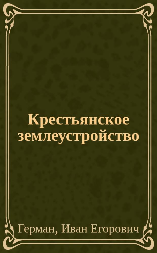 Крестьянское землеустройство