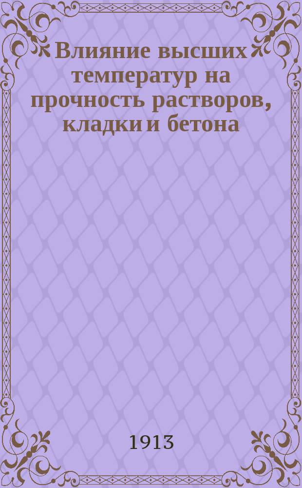 Влияние высших температур на прочность растворов, кладки и бетона : Пер. с нем.