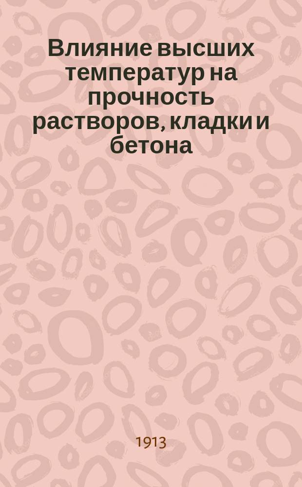 Влияние высших температур на прочность растворов, кладки и бетона : [Пер. с нем.]. Ч. 1 : Текст