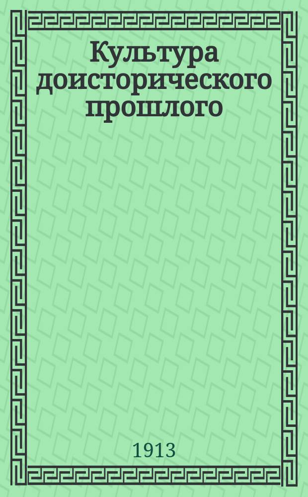 ... Культура доисторического прошлого