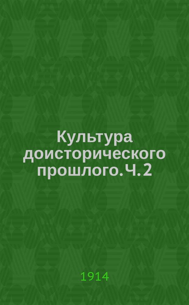 ... Культура доисторического прошлого. Ч. 2 : Бронзовый век