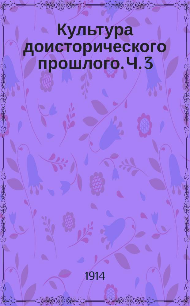 ... Культура доисторического прошлого. Ч. 3 : Железный век