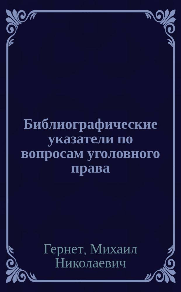 ... Библиографические указатели по вопросам уголовного права
