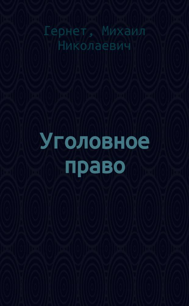 ... Уголовное право : Часть общ. : Лекции, чит. в Нар. ун-те Моск. о-ва нар. ун-тов