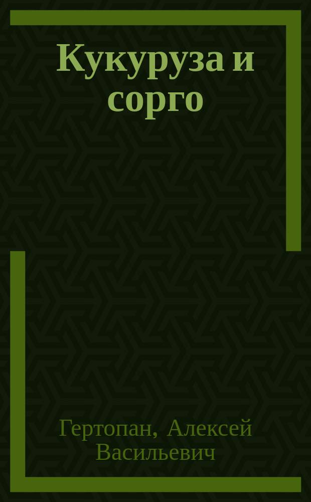 Кукуруза и сорго : Возделывание и использ. их в мелких хоз-вах