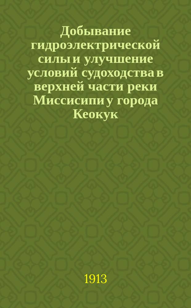 Добывание гидроэлектрической силы и улучшение условий судоходства в верхней части реки Миссисипи у города Кеокук
